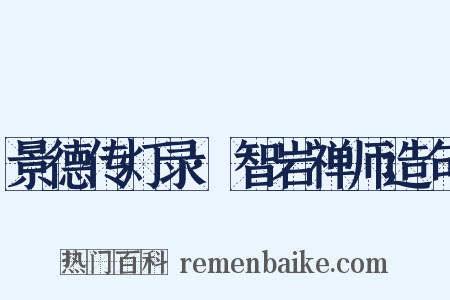 景德传灯录·智岩禅师造句是什么意思的图片
